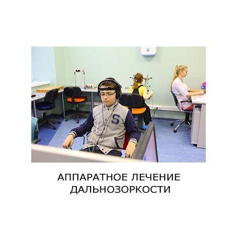 Аппаратное лечение зрения у детей