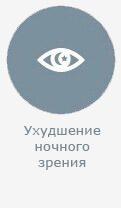 Ухудшение ночного зрения Ухудшение ночного зрения