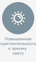 Повышенная чувствительность к яркому свету Повышенная чувствительность к яркому свету