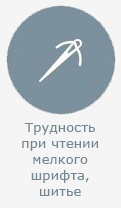 Трудности при чтении мелкого шрифта, шитье Трудности при чтении мелкого шрифта, шитье