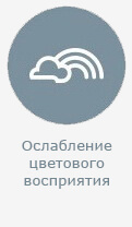 Ослабление цветового восприятия Ослабление цветового восприятия