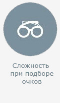 Сложность при подборе очков Сложность при подборе очков