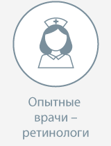 Опытные врачи-ретонологи Опытные врачи-ретонологи