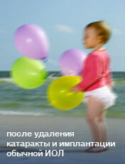 После удаления катаракты и имплантации обычной ИОЛ После удаления катаракты и имплантации обычной ИОЛ
