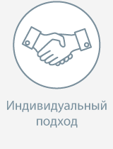 Индивидуальный подход Индивидуальный подход