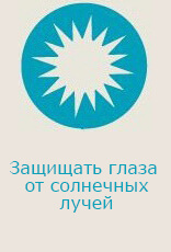 Защищать глаза от солнечных лучей Защищать глаза от солнечных лучей