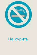Не курить Не курить