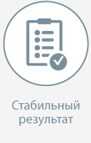 Стабильный результат Стабильный результат