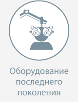 Оборудование последнего поколения Оборудование последнего поколения